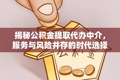 广饶揭秘公积金提取代办中介，服务与风险并存的时代选择