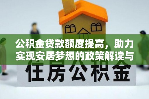 广饶公积金贷款额度提高，助力实现安居梦想的政策解读与未来展望