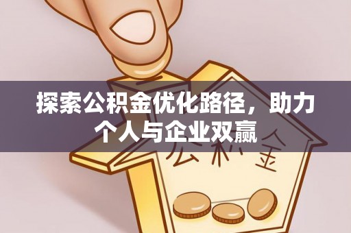 广饶探索公积金优化路径，助力个人与企业双赢