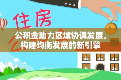 广饶公积金助力区域协调发展，构建均衡发展的新引擎