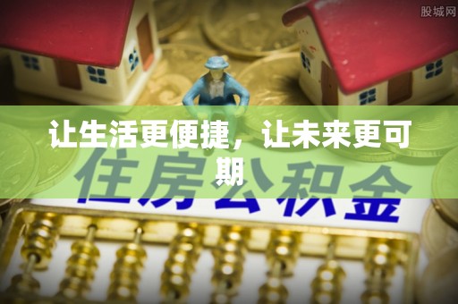 广饶让生活更便捷，让未来更可期