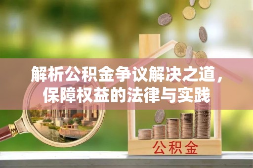 广饶解析公积金争议解决之道，保障权益的法律与实践