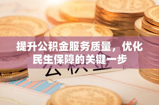 广饶提升公积金服务质量，优化民生保障的关键一步