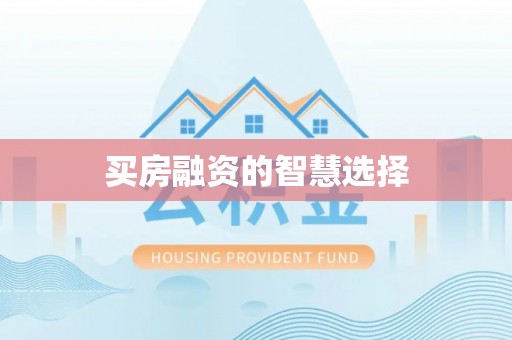 广饶买房融资的智慧选择