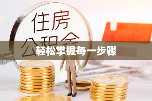 广饶轻松掌握每一步骤