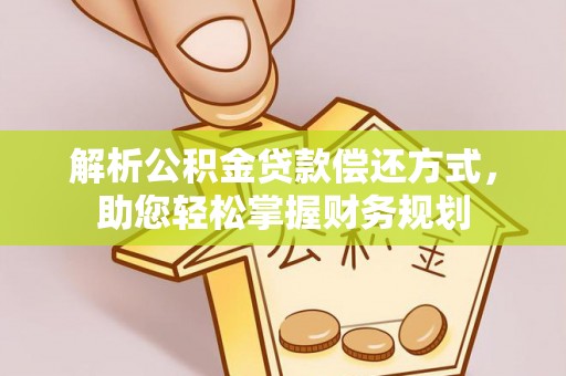 广饶解析公积金贷款偿还方式，助您轻松掌握财务规划