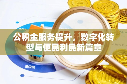 广饶公积金服务提升，数字化转型与便民利民新篇章