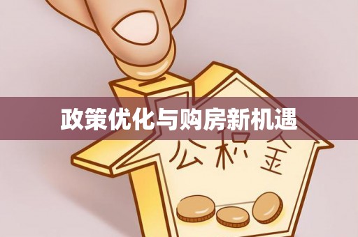 广饶政策优化与购房新机遇