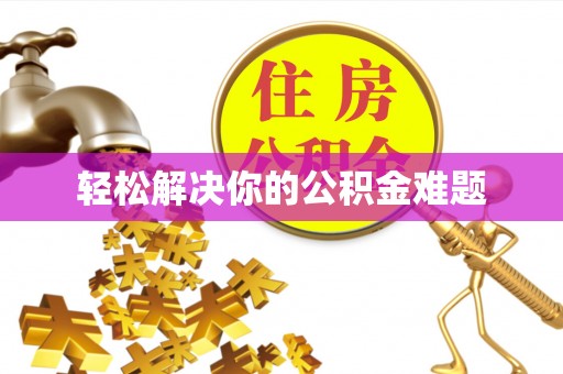 广饶轻松解决你的公积金难题