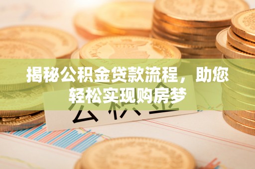 广饶揭秘公积金贷款流程，助您轻松实现购房梦