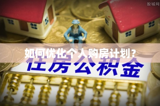 广饶如何优化个人购房计划？