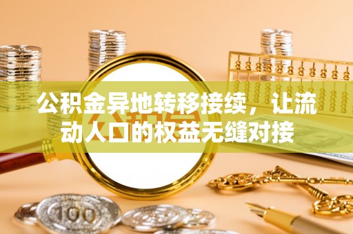 广饶公积金异地转移接续，让流动人口的权益无缝对接