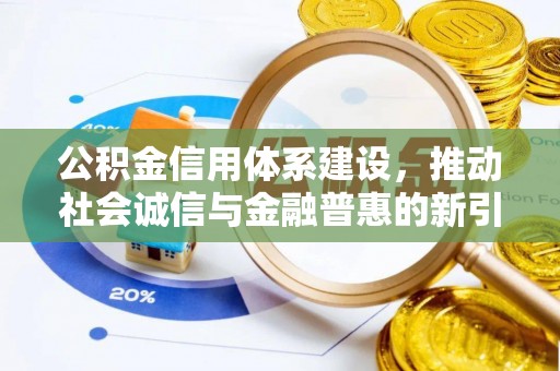 广饶公积金信用体系建设，推动社会诚信与金融普惠的新引擎