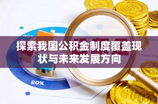 广饶探索我国公积金制度覆盖现状与未来发展方向