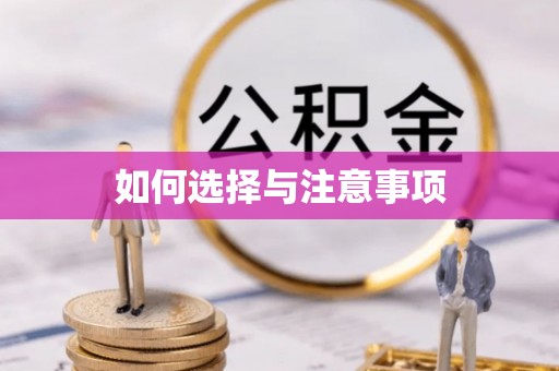 广饶如何选择与注意事项