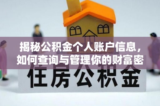 广饶揭秘公积金个人账户信息，如何查询与管理你的财富密码