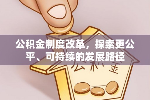 广饶公积金制度改革，探索更公平、可持续的发展路径