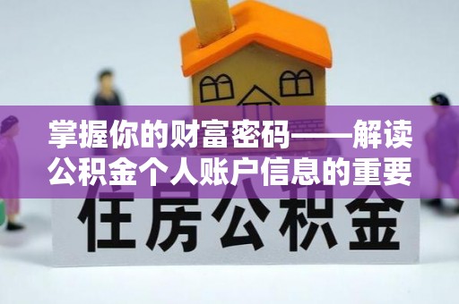 广饶掌握你的财富密码——解读公积金个人账户信息的重要性