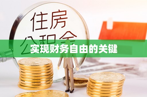 广饶实现财务自由的关键