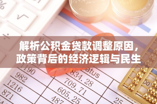 广饶解析公积金贷款调整原因，政策背后的经济逻辑与民生影响