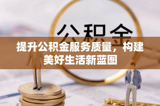 广饶提升公积金服务质量，构建美好生活新蓝图