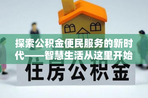 广饶探索公积金便民服务的新时代——智慧生活从这里开始