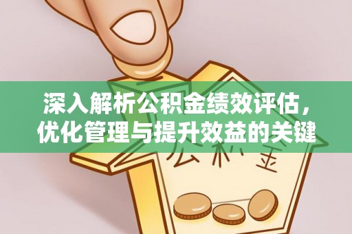 广饶深入解析公积金绩效评估，优化管理与提升效益的关键路径