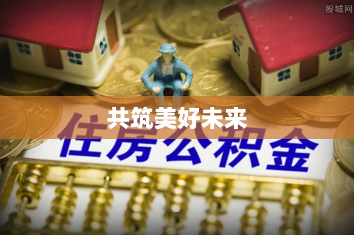 广饶共筑美好未来