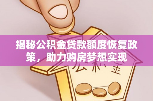 广饶揭秘公积金贷款额度恢复政策，助力购房梦想实现