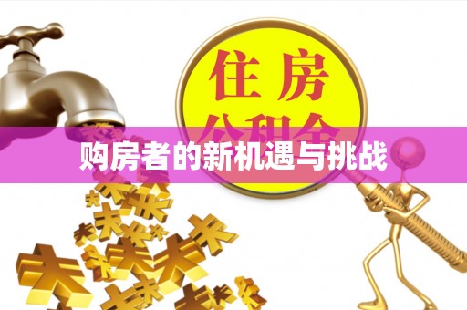 广饶购房者的新机遇与挑战