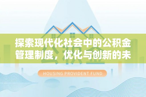 广饶探索现代化社会中的公积金管理制度，优化与创新的未来方向