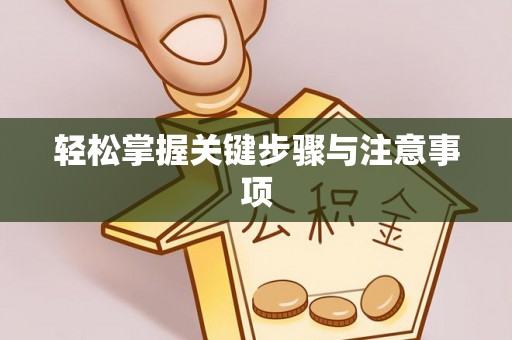 广饶轻松掌握关键步骤与注意事项