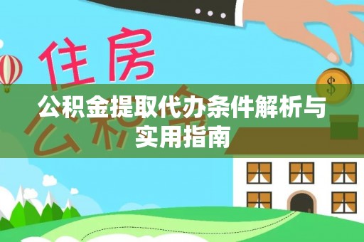 广饶公积金提取代办条件解析与实用指南