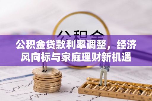 广饶公积金贷款利率调整，经济风向标与家庭理财新机遇