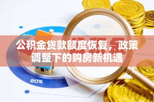 广饶公积金贷款额度恢复，政策调整下的购房新机遇