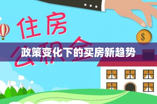 广饶政策变化下的买房新趋势