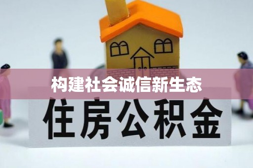 广饶构建社会诚信新生态