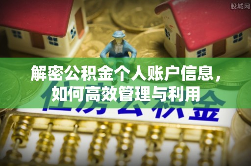 广饶解密公积金个人账户信息，如何高效管理与利用