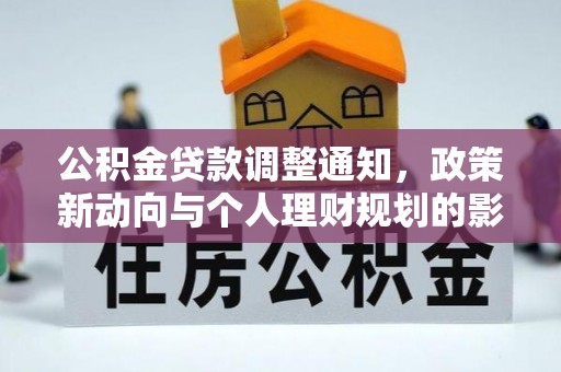 广饶公积金贷款调整通知，政策新动向与个人理财规划的影响