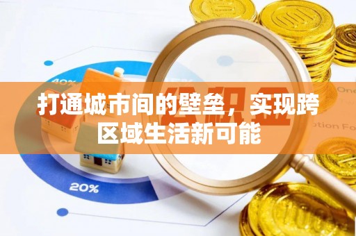 广饶打通城市间的壁垒，实现跨区域生活新可能