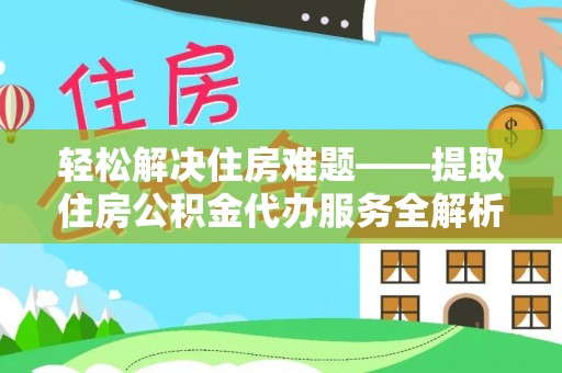 广饶轻松解决住房难题——提取住房公积金代办服务全解析