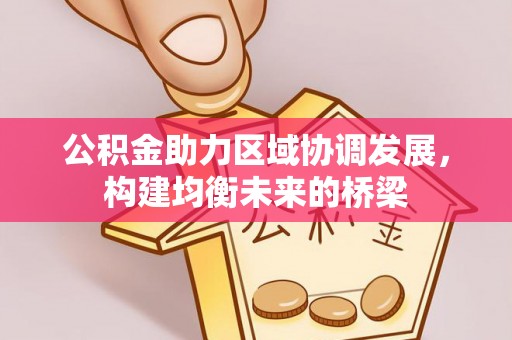 广饶公积金助力区域协调发展，构建均衡未来的桥梁