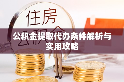 广饶公积金提取代办条件解析与实用攻略