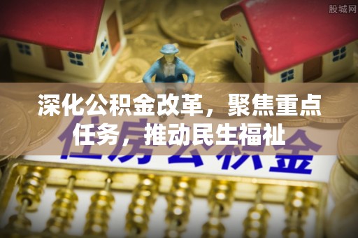 广饶深化公积金改革，聚焦重点任务，推动民生福祉