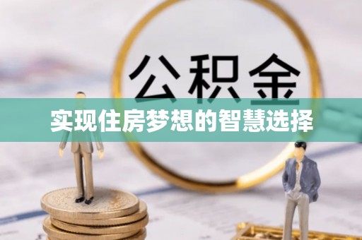 广饶实现住房梦想的智慧选择