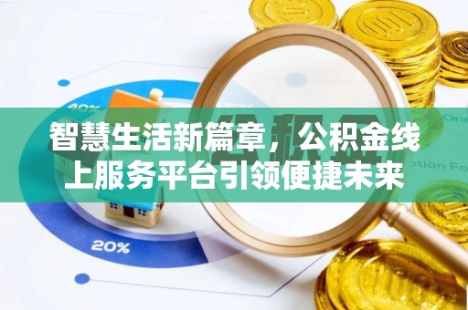 广饶智慧生活新篇章，公积金线上服务平台引领便捷未来