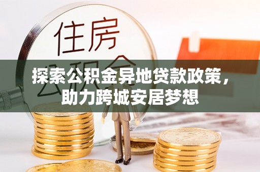 广饶探索公积金异地贷款政策，助力跨城安居梦想