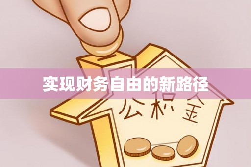 广饶实现财务自由的新路径
