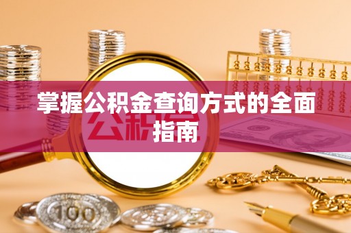 广饶掌握公积金查询方式的全面指南