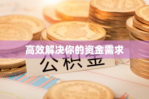 广饶高效解决你的资金需求
